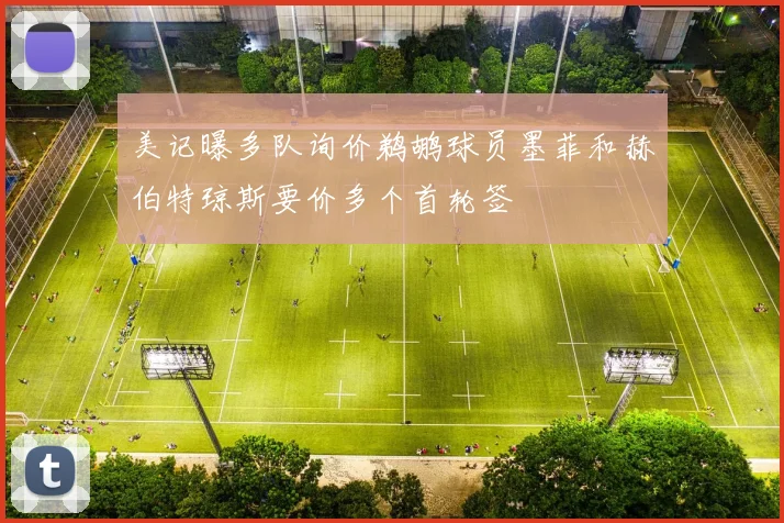 美记曝多队询价鹈鹕球员墨菲和赫伯特琼斯要价多个首轮签
