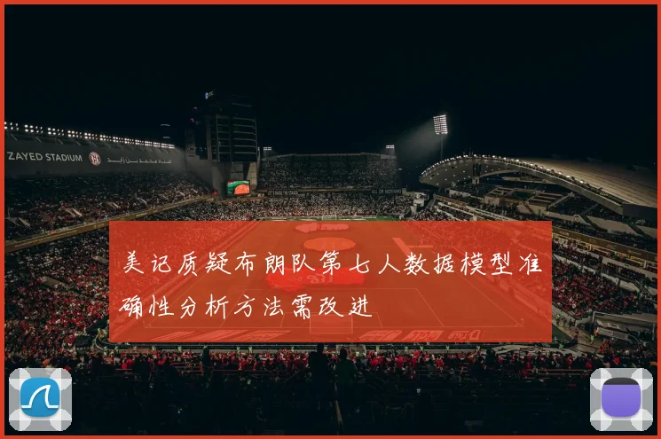 美记质疑布朗队第七人数据模型准确性分析方法需改进