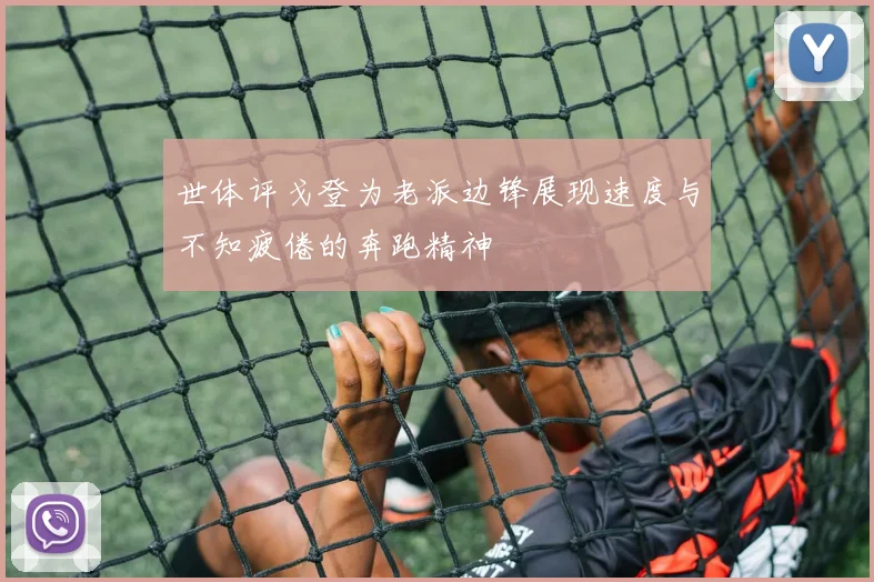 世体评戈登为老派边锋展现速度与不知疲倦的奔跑精神