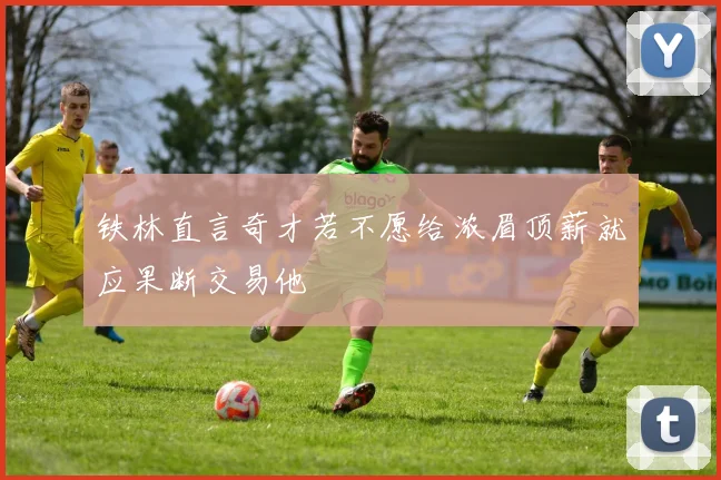 铁林直言奇才若不愿给浓眉顶薪就应果断交易他