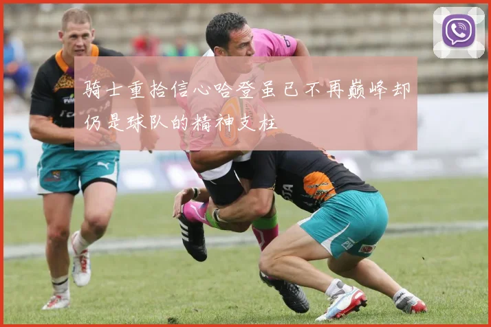 骑士重拾信心哈登虽已不再巅峰却仍是球队的精神支柱